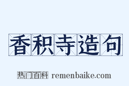 香积寺造句是什么意思的图片